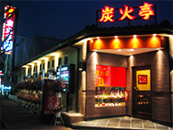 焼肉炭火亭>