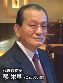 代表取締役 琴 栄基 (こと えいき)