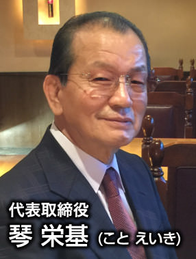 代表取締役 琴 栄基 (こと えいき)